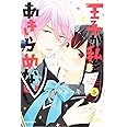 王子が私をあきらめない!(5) (KCデラックス)