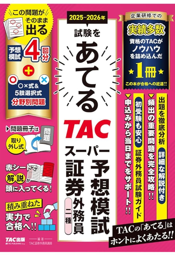 2024-2025年試験をあてる TACスーパー予想模試 証券外務員二種 [予想