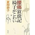 腰痛放浪記　椅子がこわい (新潮文庫)