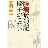 腰痛放浪記　椅子がこわい (新潮文庫)