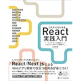 これからはじめるReact実践入門　コンポーネントの基本からNext.jsによるアプリ開発まで