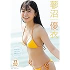 【デジタル限定 YJ PHOTO BOOK】 蓼沼優衣写真集「まだまだまだ制コレ’２０青春しちゃっていいですか？」
