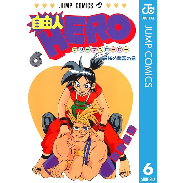 Amazon.co.jp: 自由人HERO 10 (ジャンプコミックスDIGITAL) eBook