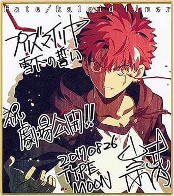 Amazon 劇場版 Fate Kaleid Liner プリズマ イリヤ 雪下の誓い 特典 第2弾 武内崇描き下ろし イラストミニ色紙 衛宮士郎 アニメ 萌えグッズ 通販