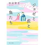 【Amazon.co.jp限定】ジョゼと虎と魚たち (特典:スマホ用壁紙データ 3種類 データ配信) (角川文庫)