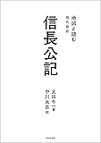 地図と読む 現代語訳 信長公記
