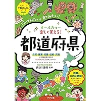 オールカラー 楽しく覚える! 都道府県 (ナツメ社やる気ぐんぐんシリーズ)