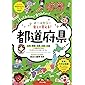 オールカラー 楽しく覚える! 都道府県 (ナツメ社やる気ぐんぐんシリーズ)