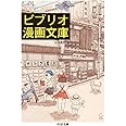 ビブリオ漫画文庫 (ちくま文庫 や 50-1)