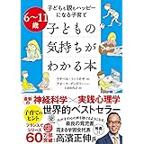 6~11歳 子どもの気持ちがわかる本
