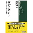 政治改革再考 :変貌を遂げた国家の軌跡 (新潮選書)