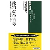 政治改革再考 :変貌を遂げた国家の軌跡 (新潮選書)