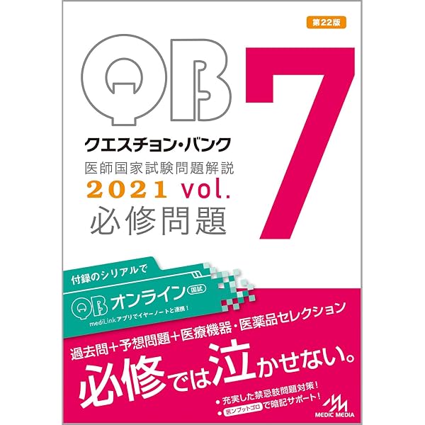 クエスチョン・バンク 医師国家試験問題解説 2020 vol.7 必修問題 | 国 