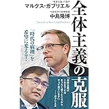 全体主義の克服 (集英社新書)
