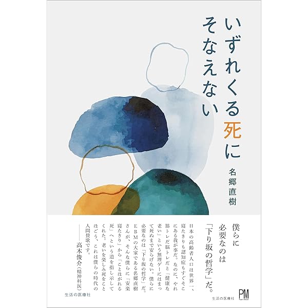 Amazon.co.jp: 死にゆく過程を生きる――終末期がん患者の経験の