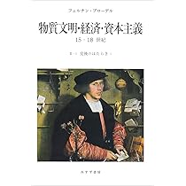 Amazon.co.jp: 物質文明・経済・資本主義―15-18世紀 (I-2 日常性の構造