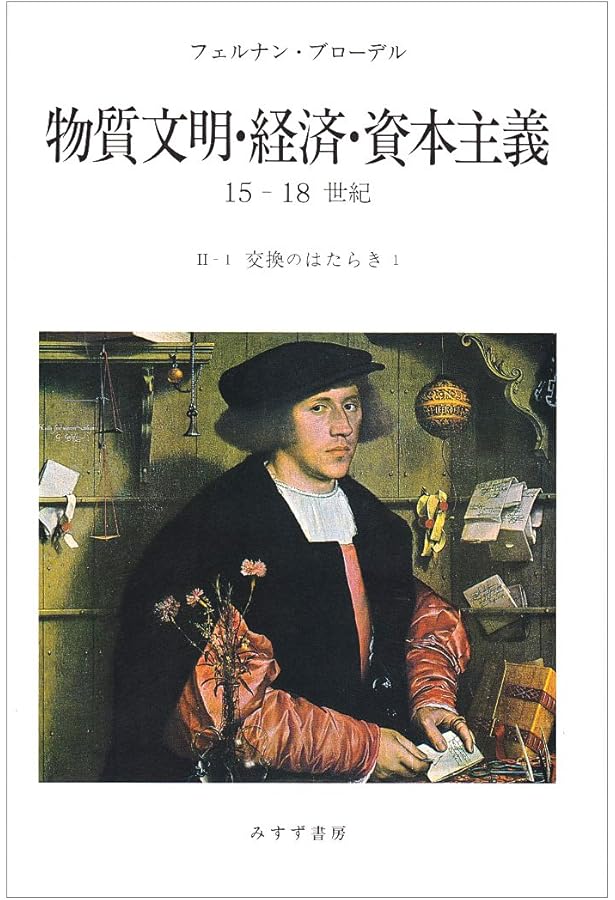 物質文明・経済・資本主義15-18世紀 3-1 (世界時間 1) Amazon.co.jp: 物質文明・経済・資本主義 3-1: 15-18世紀 : フェルナン