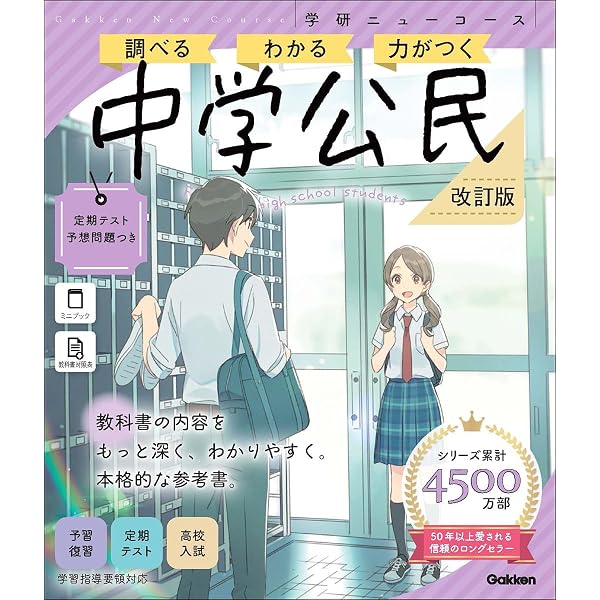ニューコース参考書 中学公民 | 学研プラス |本 | 通販 | Amazon