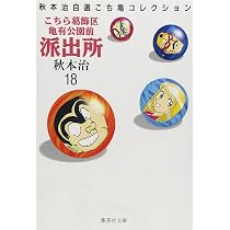 こちら葛飾区亀有公園前派出所 18 | 秋本 治 |本 | 通販 | Amazon