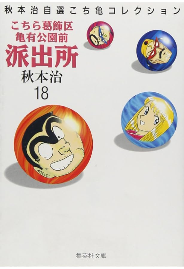 こちら葛飾区亀有公園前派出所 19 (ジャンプコミックス) | 秋本 治 |本