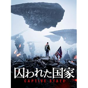 囚われた国家(字幕版)