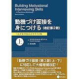 動機づけ面接を身につける〈改訂第2版〉上　一人でもできるエクササイズ集