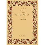 栄花物語 上巻―三条西家本 (岩波文庫 黄 20-1)