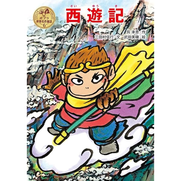 Amazon.co.jp: 西遊記〈1〉石からうまれた孫悟空 (決定版!大型絵本
