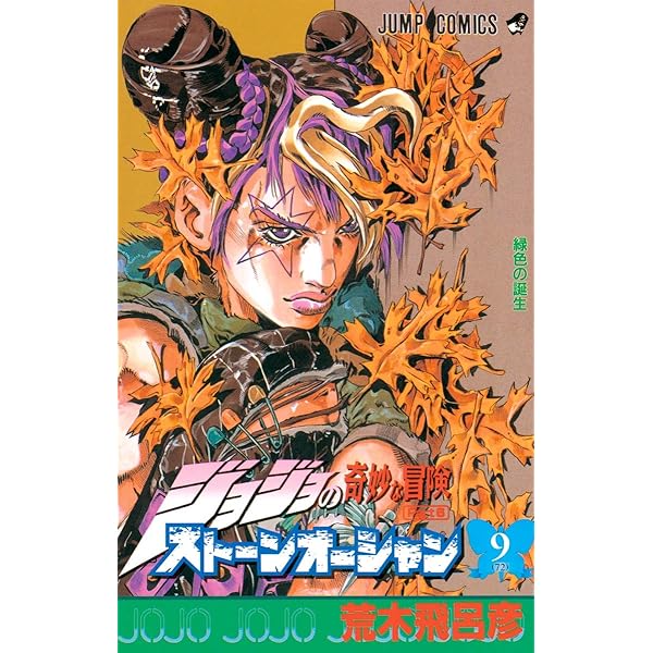 ジョジョの奇妙な冒険 第6部 ストーンオーシャン 8 (ジャンプ