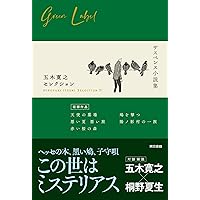 ミステリーセレクション　1〜9巻セット 710Lq3bRhML.jpg