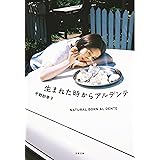 生まれた時からアルデンテ (文春文庫 ひ 31-1)