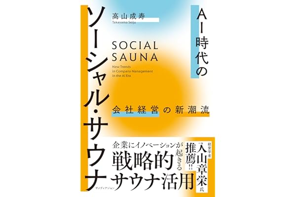 AI時代のソーシャル・サウナ