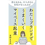 わたしブランドでうまくいくマイペース起業: 控えめさん、口ベタさん、自信がない人ほどうまくいく