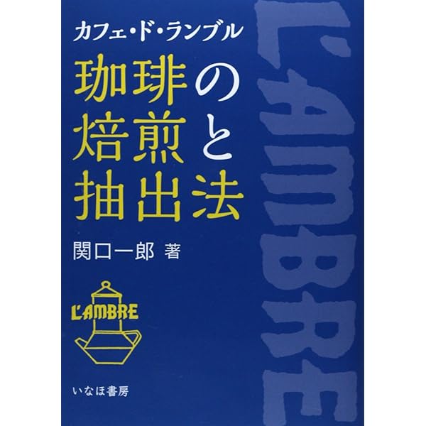 増補版 銀座で珈琲50年 : カフェ・ド・ランブル 銀座で珈琲50年 新装: カフェ・ド・ランブル | 関口 一郎 |本