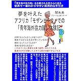 夢を叶えたアフリカ「モザンビーク」での「青年海外協力隊」体験記: 「青年海外協力隊」を志願される皆さんに送る世界で一番わかりやすい実用的な手引き