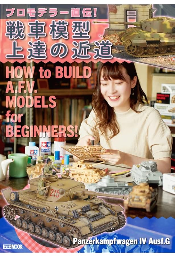 戦車模型製作の教科書 (ホビージャパンMOOK 520) |本 | 通販 | Amazon
