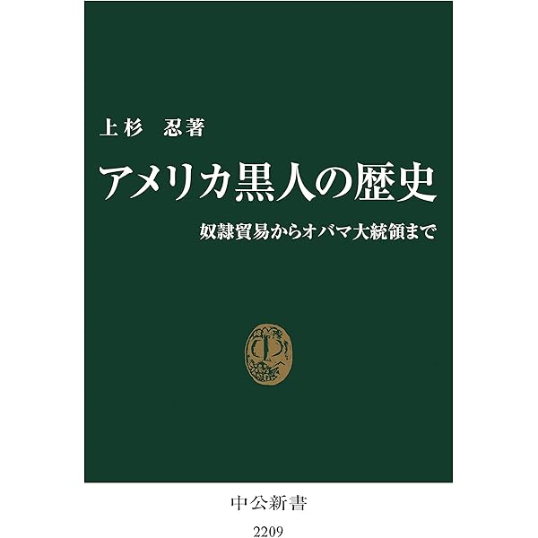 アメリカ黒人の歴史 奴隷貿易からオバマ大統領まで 中公新書 上杉忍 世界史 Kindleストア Amazon