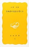 日本語の文法を考える (岩波新書 黄版 53)