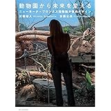 動物園から未来を変える―ニューヨーク・ブロンクス動物園の展示デザイン