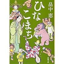 Amazon.co.jp: たぶんねこ しゃばけシリーズ 12 (新潮文庫