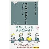 内向型人間だからうまくいく (祥伝社新書)