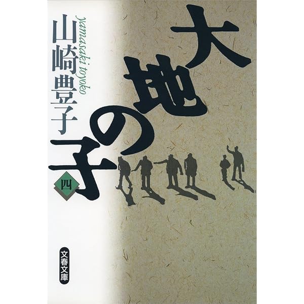 Amazon.co.jp: 大地の子（三） 電子書籍: 山崎 豊子: Kindleストア