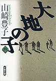 大地の子(四)