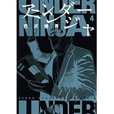 アンダーニンジャ(4) (ヤングマガジンコミックス)