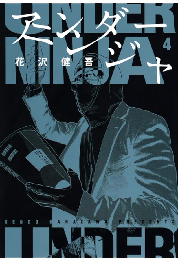アンダーニンジャ コミック 1-14巻セット (講談社) | 花沢健吾 |本