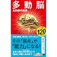 多動脳：ＡＤＨＤの真実 (新潮新書 1085)
