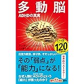 多動脳：ＡＤＨＤの真実 (新潮新書 1085)