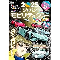 2025ジャパンモビリティショー パーフェクトガイド(CARトップ特別編集
