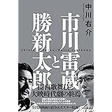 市川雷蔵と勝新太郎