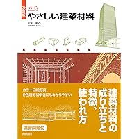 建築材料 第3版 | 孝之, 嶋津, 末徳, 在永, 昭夫, 中山, 安洋, 福原